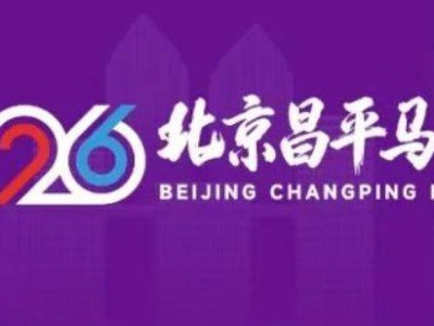  2026北京昌平马拉松抽签规则解读