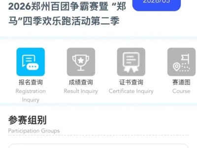 2026郑马四季欢乐跑报名操作指南