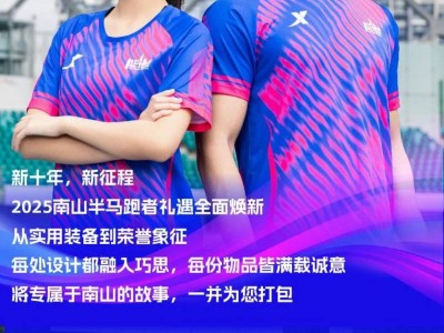 2025深圳南山半程马拉松参赛包里面有什么