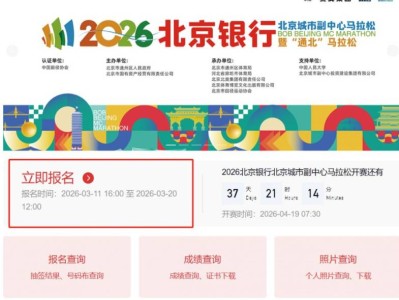 北京城市副中心马拉松官网（http://bjmcmarathon.chinaath.com）