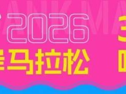2026南京北岸马拉松比赛时间+比赛地点