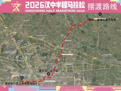 2026汉中半程马拉松比赛日摆渡&合作酒店信息