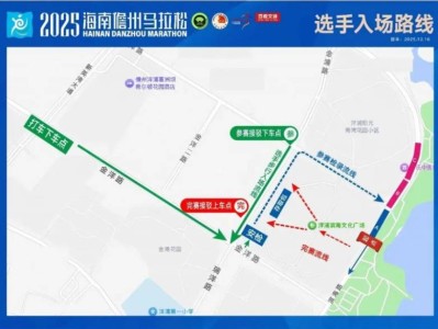 2025海南儋州马拉松接驳指南（比赛日+赛后）