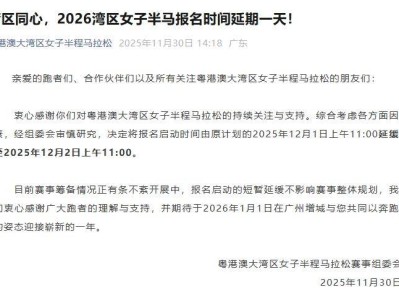 2026湾区女子半马报名时间