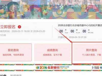 2026北京副中心马拉松照片查询官网（https://bjmcmarathon.chinaath.com/#/home）
