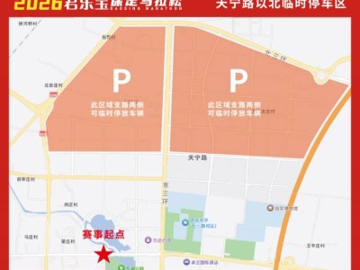 2026保定马拉松比赛当天停车区域