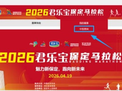 2026保定马拉松第二轮抽签结果查询指南（时间+入口+方式）