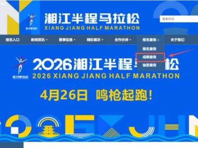 2026湘江半程马拉松成绩查询网站http://www.hnxjty.cn/event/grade?mid=36482