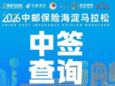2026北京海淀马拉松录取查询指南(时间+入口)