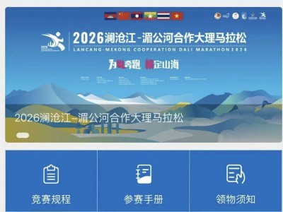 2026年澜沧江湄公河合作大理马拉松中签结果查询入口+流程