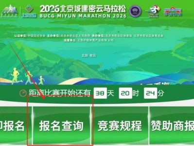 2026北京密云马拉松比赛抽签结果查询时间+入口