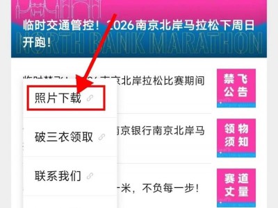 2026南京北岸马拉松参赛选手选手照片下载入口+流程