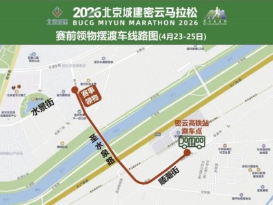 2026北京密云马拉松参赛交通全攻略（公交调整+自驾+交通管制+摆渡车）