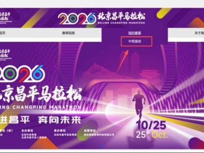 2026北京昌平马拉松中签结果查询汇总（时间+入口+缴费+候补）
