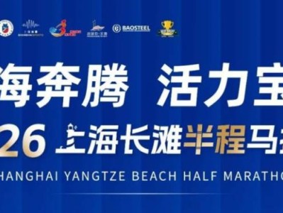 2026年上海宝山长滩半程马拉松报名时间