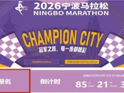 2026宁波马拉松缴费指南