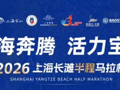 2026年上海半程马拉松比赛线路（起点+终点）