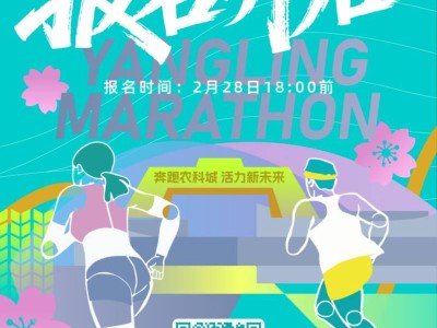 2026杨凌农科城马拉松赛报名须知（时间+要求+入口）