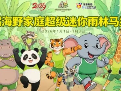 2026海南热带野生动植物园家庭超级迷你雨林马拉松（时间+地点+购票）