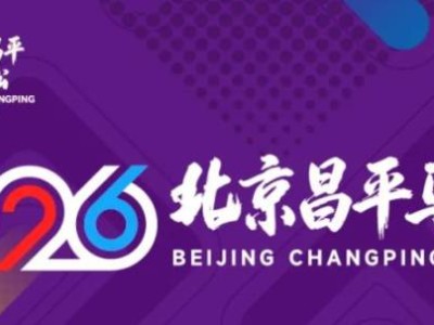 2026首届昌平马拉松比赛时间安排