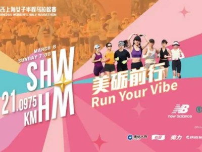 2026上海女子半程马拉松赛装备领取指南(时间+地点）