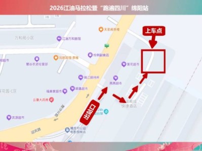 2026江油马拉松接驳公交车交通指南(领物+比赛前/比赛后)