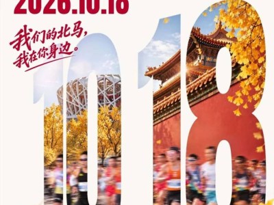 2026北京马拉松比赛时间安排最新通知