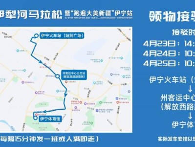 2026伊犁河马拉松参赛选手免费乘车指南