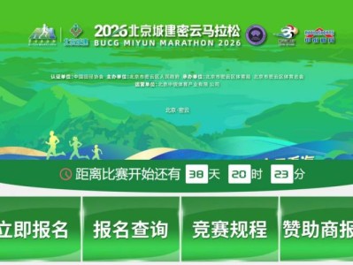 2026北京密云马拉松比赛抽签结果在哪查看（附查询入口官网）