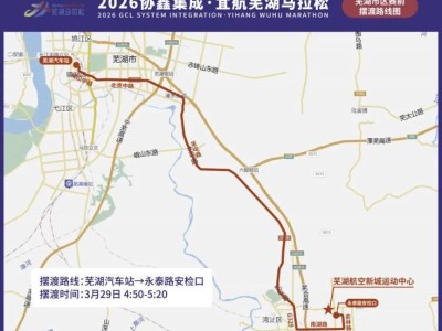 2026芜湖马拉松赛前摆渡车发车时间+乘车点