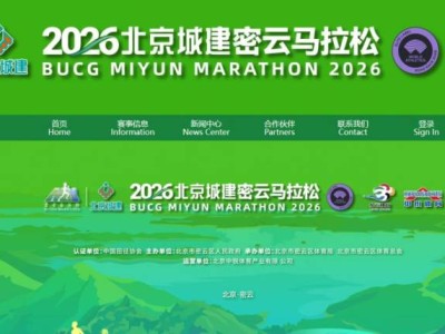 2026北京密云马拉松官网入口http://www.miyun-ecomarathon.com