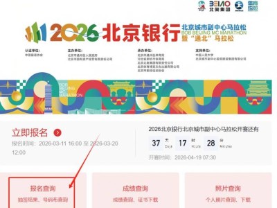 2026北京城市副中心马拉松参赛号码查询时间+入口