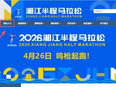 2026湘江半程马拉松定档4月26 日开跑（附报名时间 ）