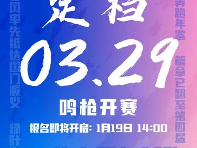 2026北京顺义后沙峪半程马拉松官宣定档