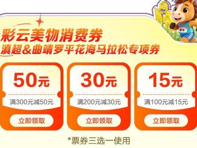 彩云美物消费券滇超&曲靖罗平花海马拉松专项券领券指南（入口+流程）