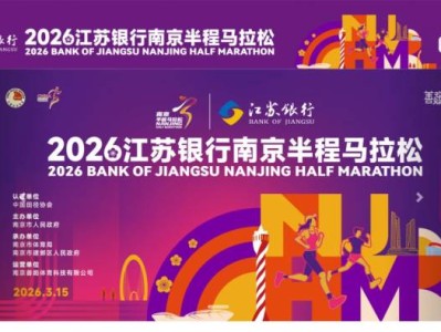 2026南京半程马拉松官网（https://www.nj-halfmarathon.com/）