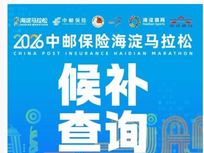 2026北京海淀马拉松候补结果查询时间及查询入口