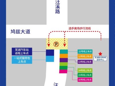 2026芜湖马拉松交通赛后摆渡车时间及乘车点(3月29日)