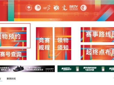 2026北京半程马拉松赛前领物预约入口汇总