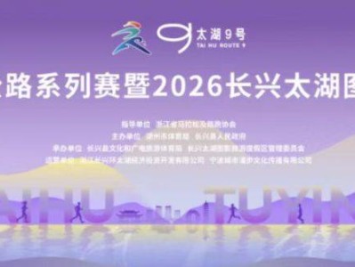 太湖图影马拉松官网电话