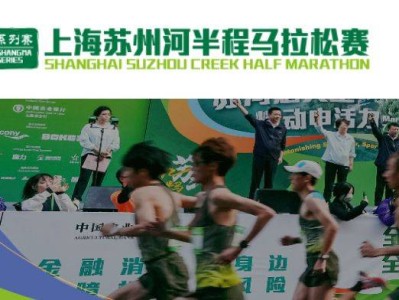 2026上海苏州河半程马拉松报名攻略