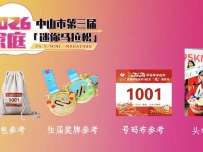 2026中山第三届家庭迷你马拉松领取物资指南