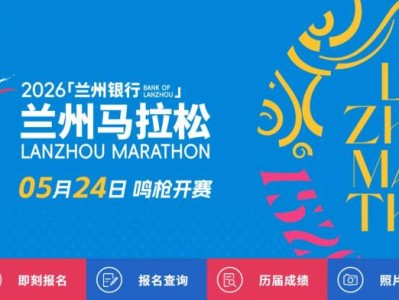 2026兰州马拉松中签结果怎么查询？