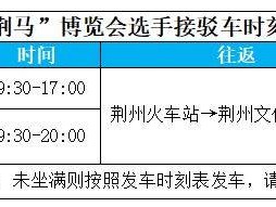 2026荆州马拉松交通接驳指南（博览会+赛事当天+赛后摆渡车）