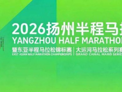 2026扬州半程马拉松报名时间+报名入口（官网+手机端）