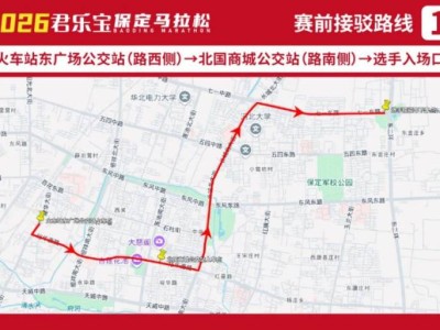 2026保定马拉松接驳车路线