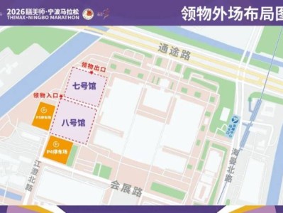 2026年宁波马拉松领物交通指南（地址+公交+接驳车）