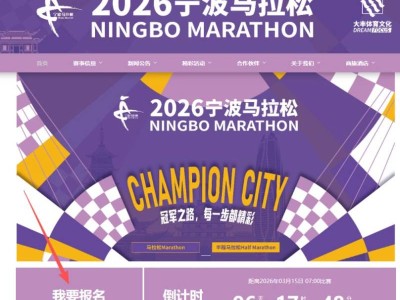 2026年宁波马拉松报名官网入口