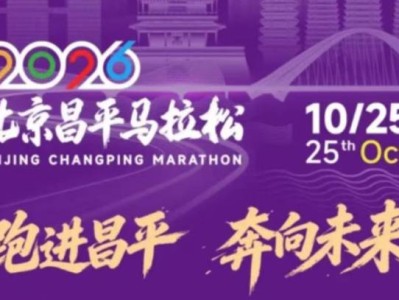 2026北京昌平马拉松中签后缴费时间及费用标准