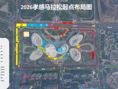2026孝感马拉松比赛接驳指南（赛前+赛后）